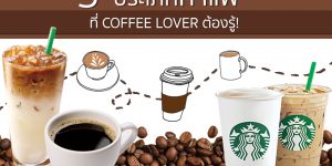 5 ประเภทกาแฟที่ “Coffee Lover” ต้องรู้!